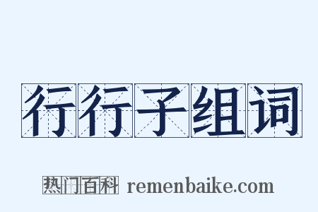 行行子组词是什么意思的图片